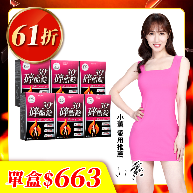 【美体專科】碎酯錠30+ 6入組 共180顆