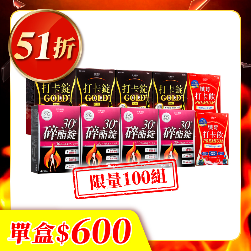 【美体專科】長效燃酯代謝Turbo 10入組(碎酯錠30+*4、打卡錠Gold+*4、打卡飲*2)