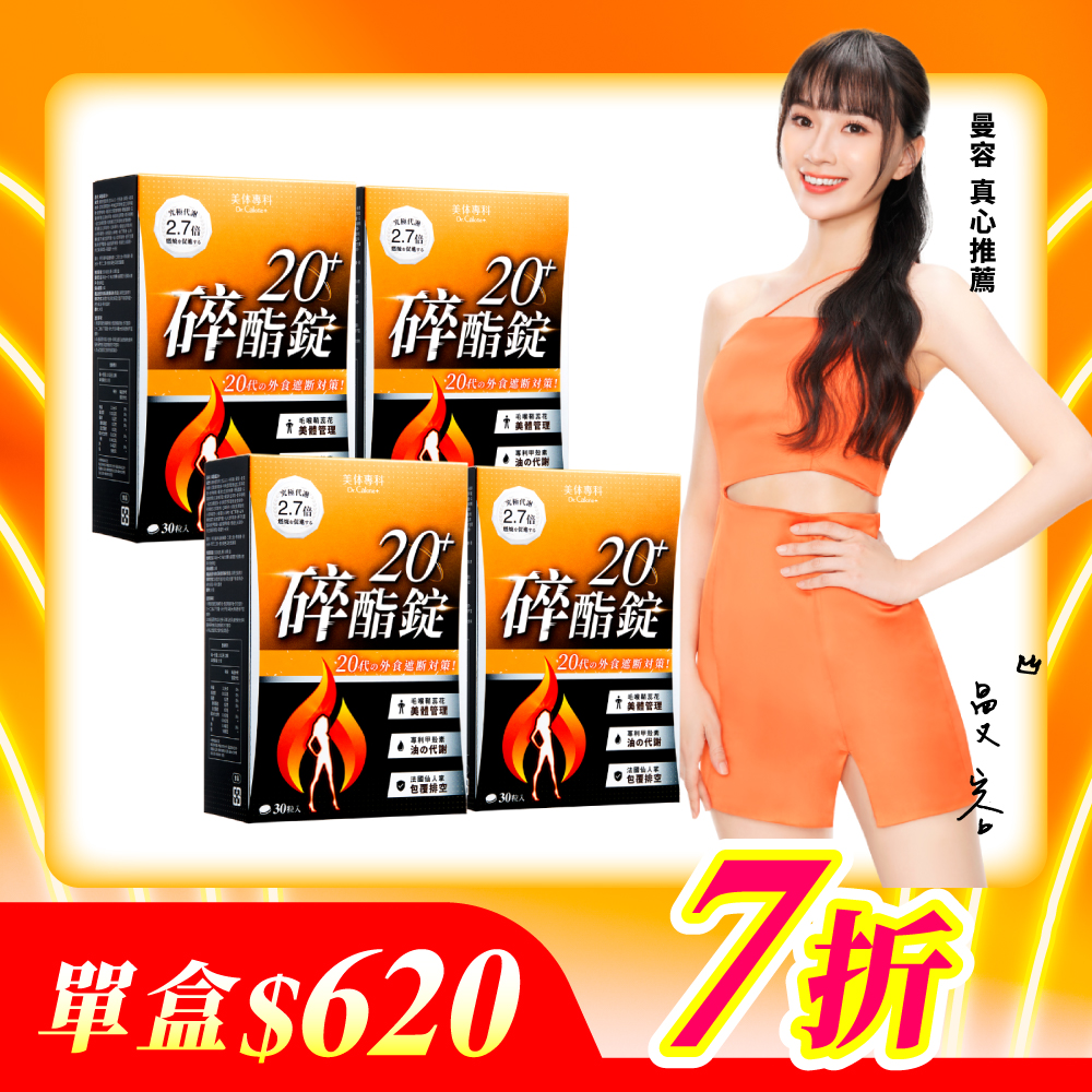【美体專科】碎酯錠20+ 4入組 共120顆