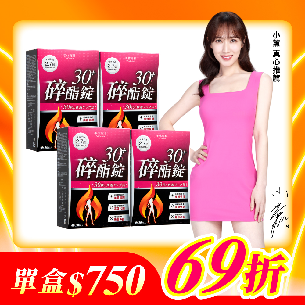 【美体專科】碎酯錠30+ 4入組 共120顆