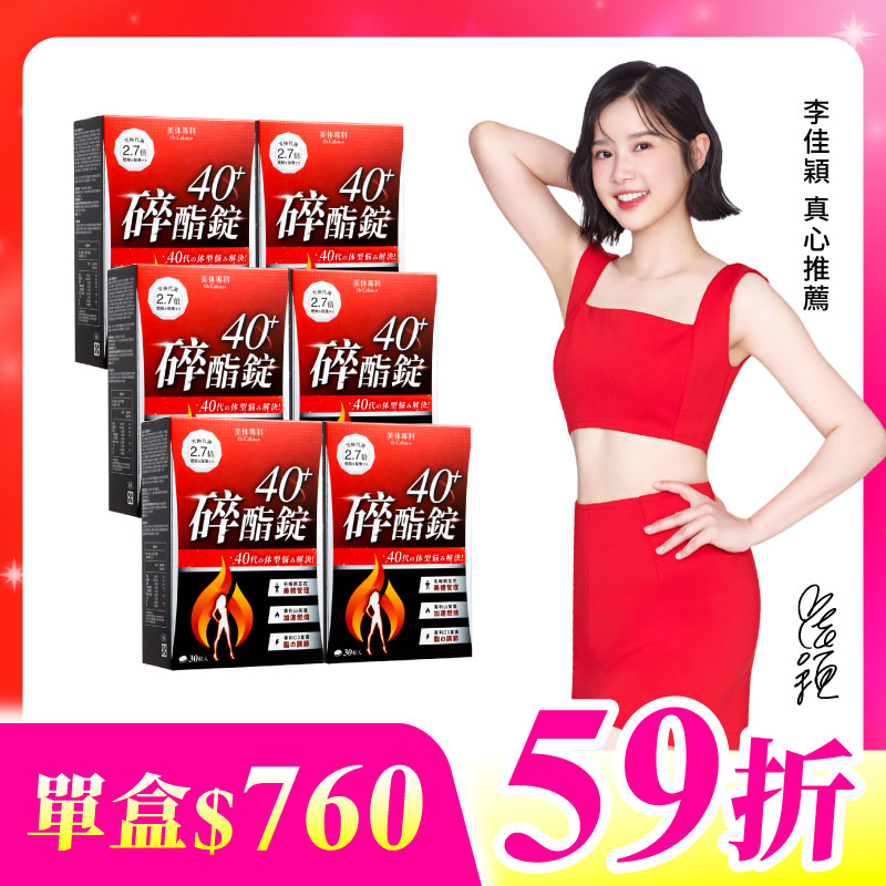 【美体專科】碎酯錠40+ 6入組 共180顆