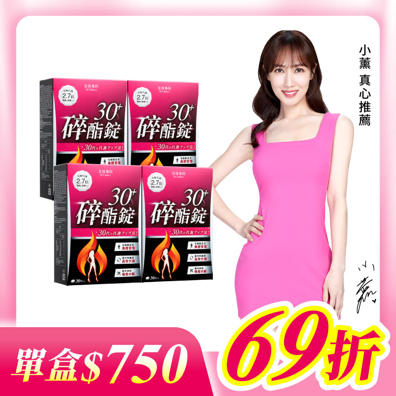 【美体專科】碎酯錠30+ 4入組 共120顆