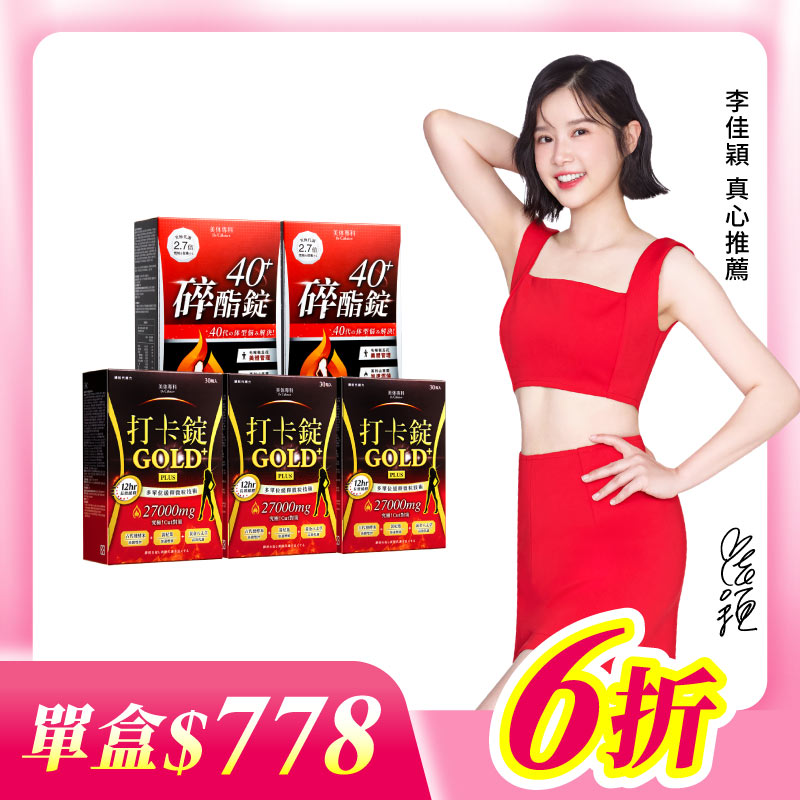 【美体專科】碎酯打卡5入組 共150顆(碎酯錠40+*3、打卡錠Gold+*2)
