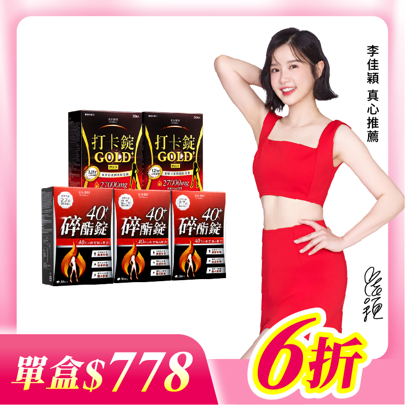 【美体專科】碎酯打卡5入組 共150顆(碎酯錠40+*3、打卡錠Gold+*2)