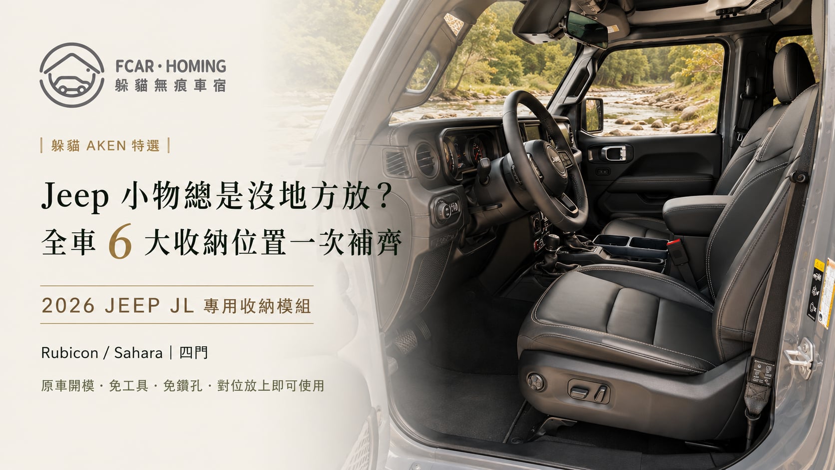 躲貓無痕車宿 2026 Jeep JL 六大收納模組主視覺