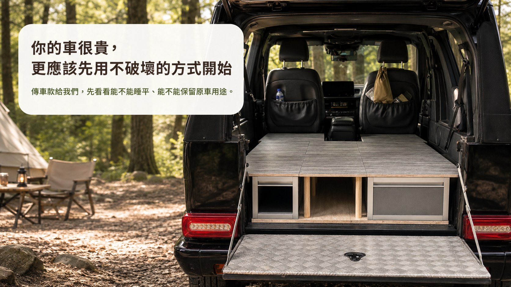 車尾開啟乾淨車宿配置，無痕車宿 LINE 評估