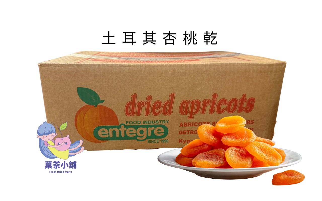 杏桃批發|果乾工廠批發