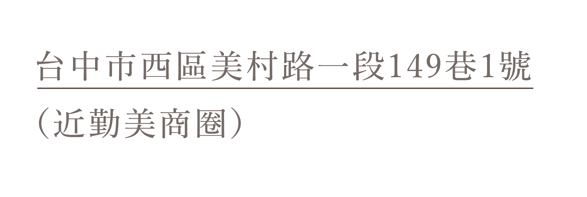 台中勤美門市地址
