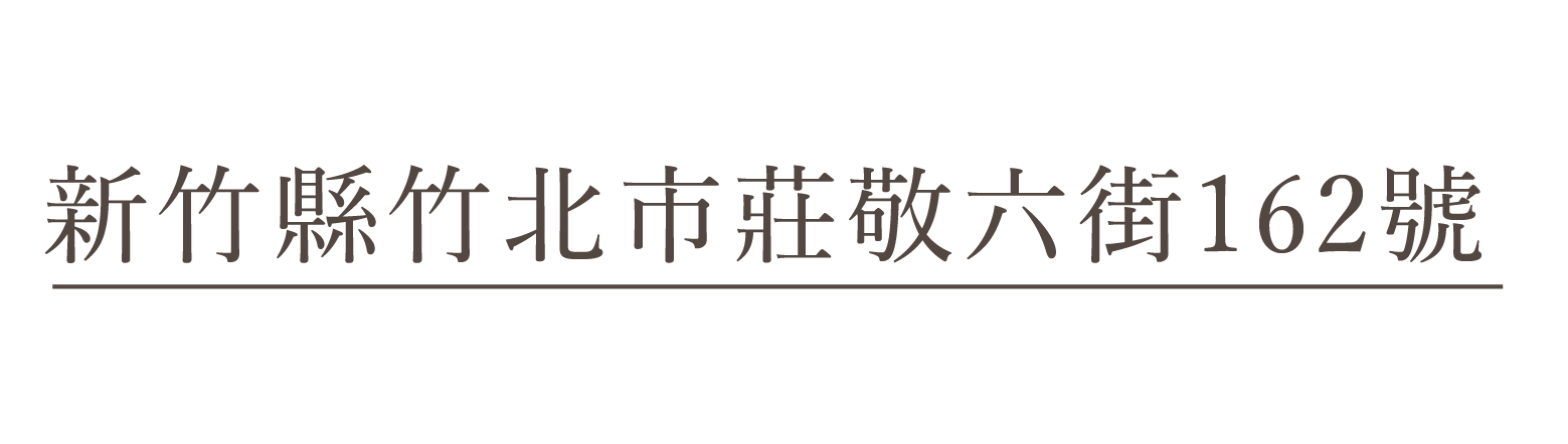 新竹竹北門市地址