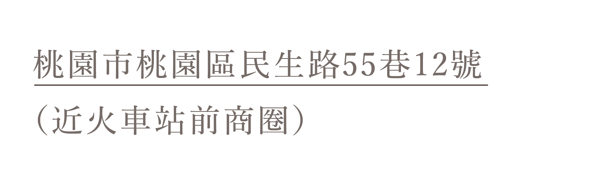 桃園站前門市地址
