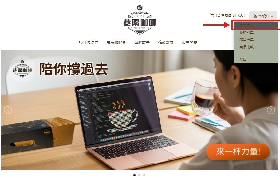 步驟 1 登入會員並點選會員中心