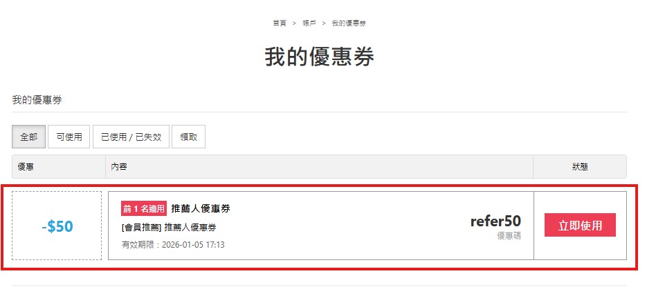 步驟 6 確認優惠券入帳