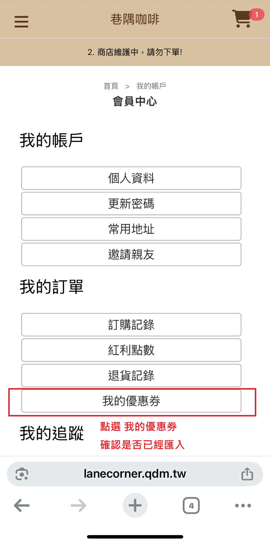 步驟 6 確認優惠券入帳狀態