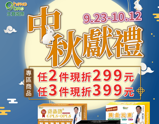 生寶國際【中秋獻禮】