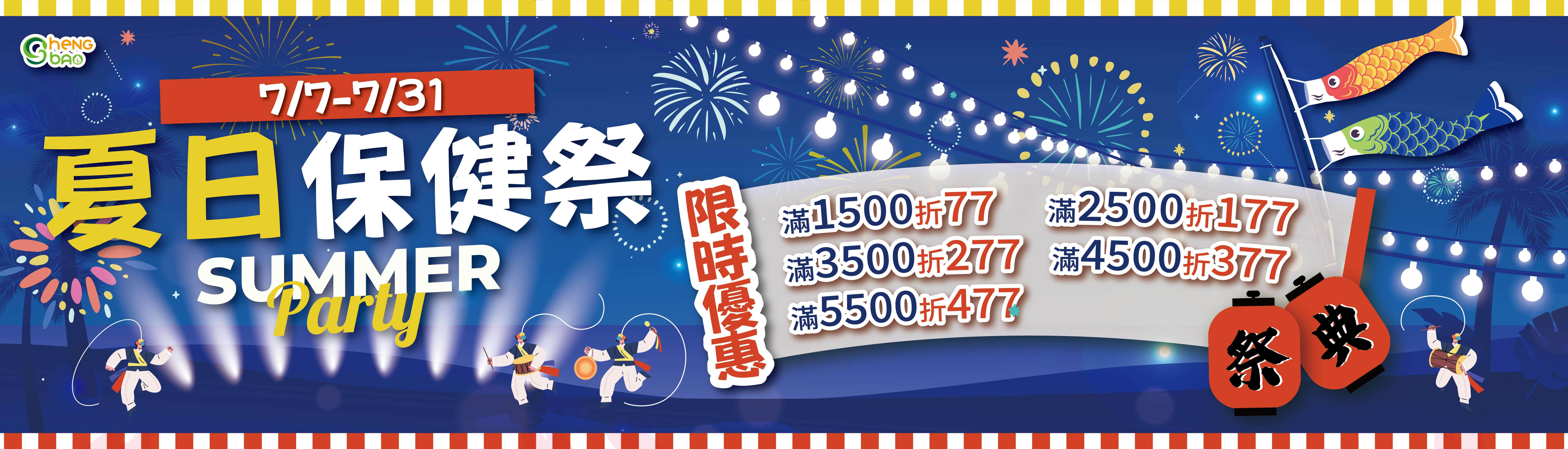 生寶國際【夏日保健祭】