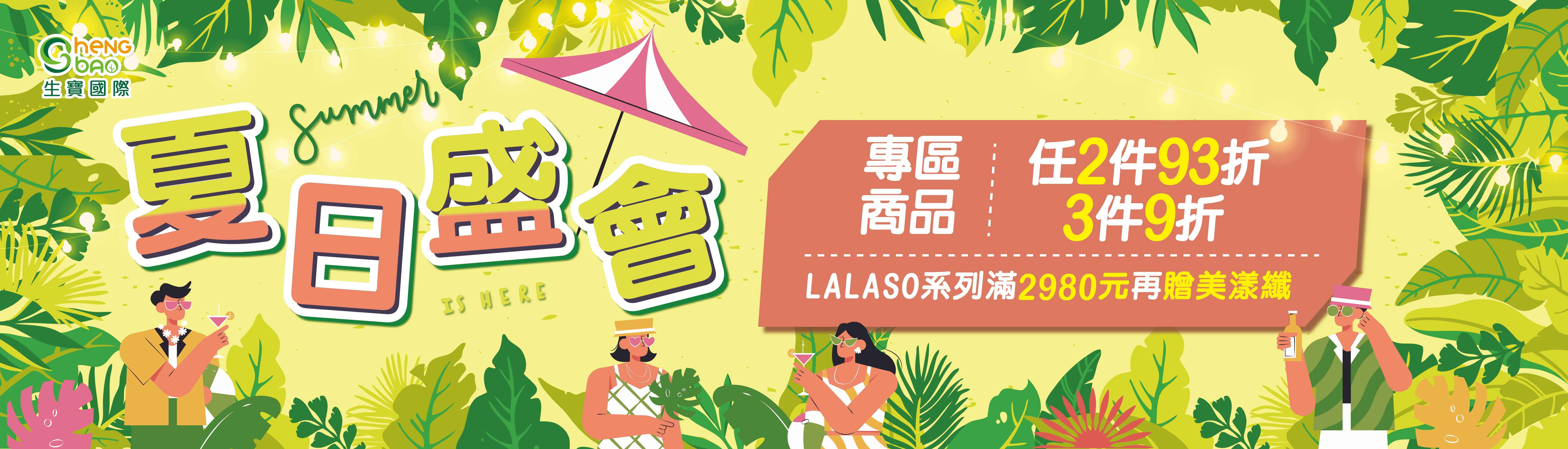 生寶國際【夏日盛會】