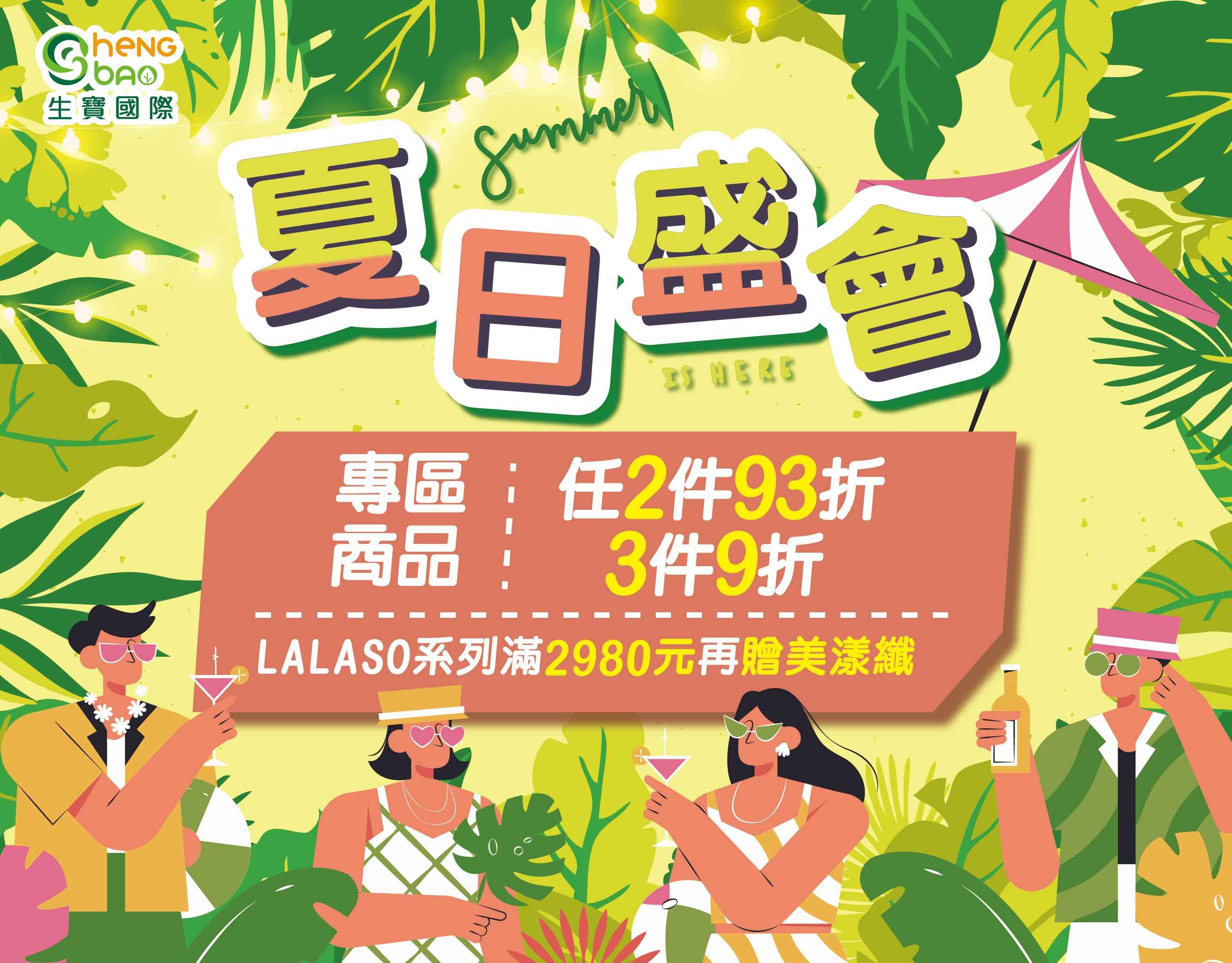 生寶國際【夏日盛會】