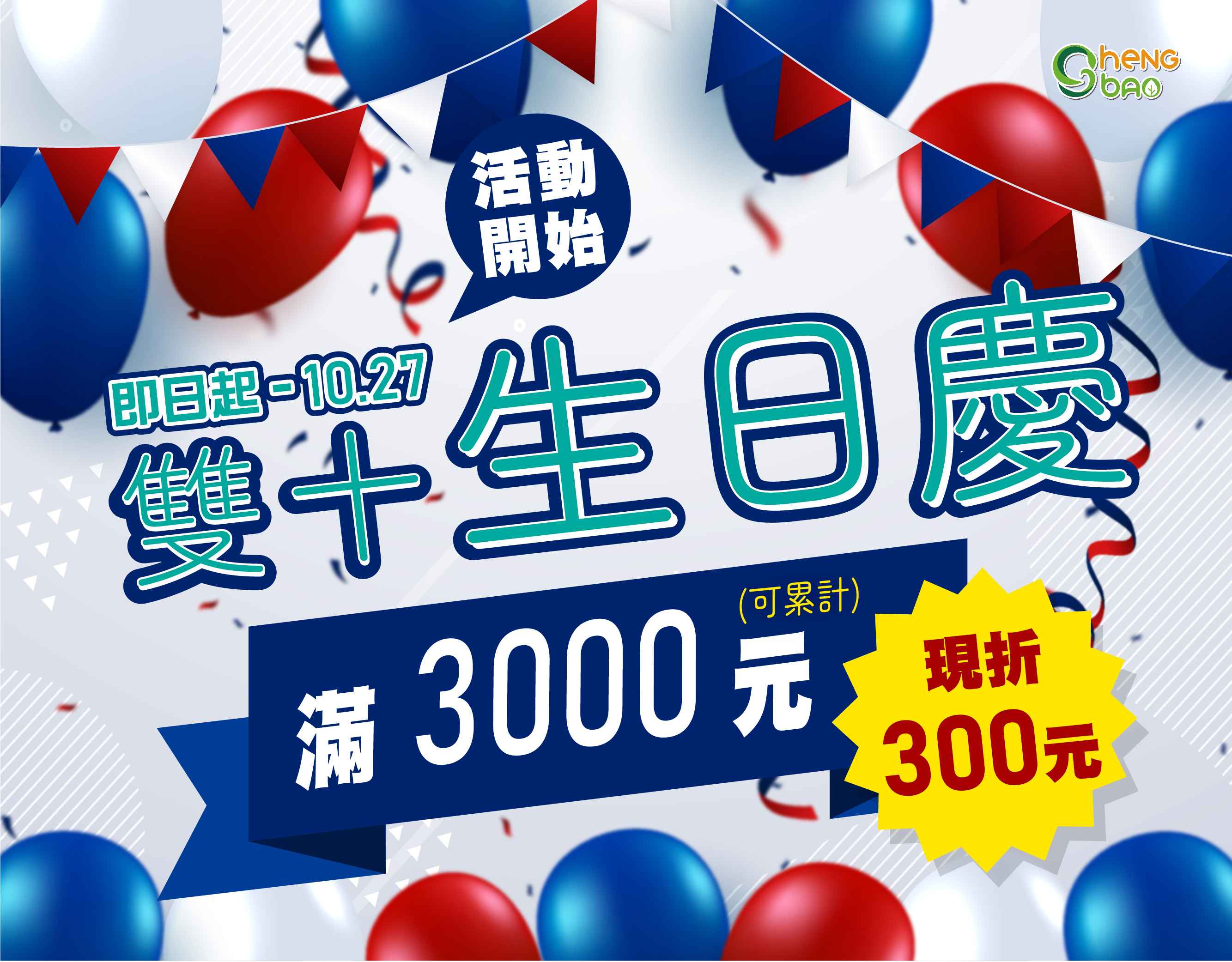 滿3000折300元