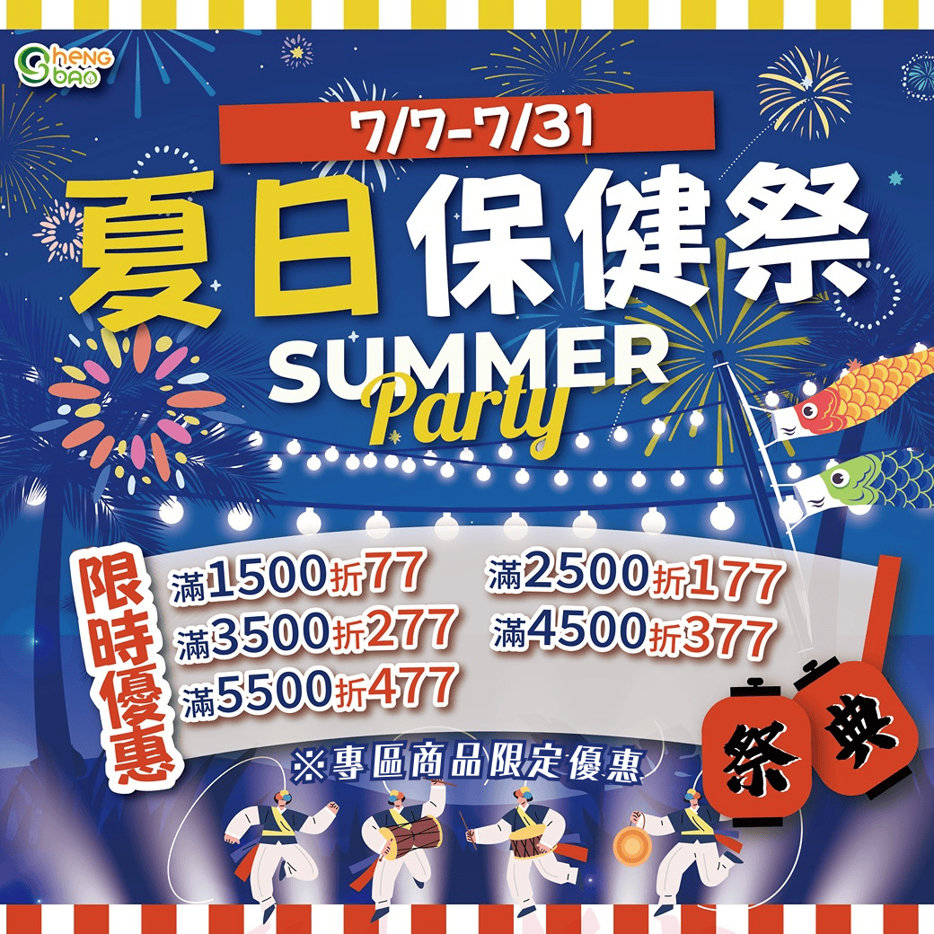 生寶國際【夏日保健祭】