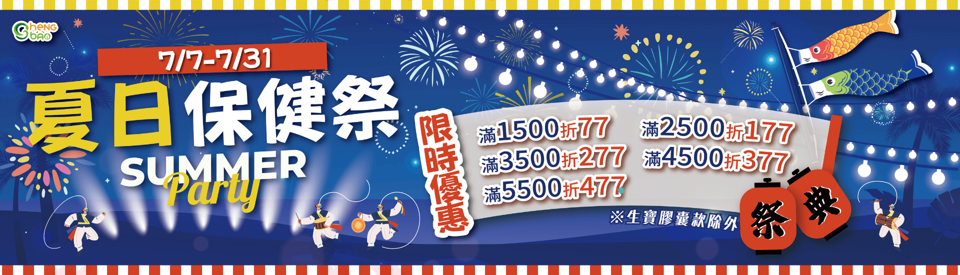生寶國際【夏日保健祭】