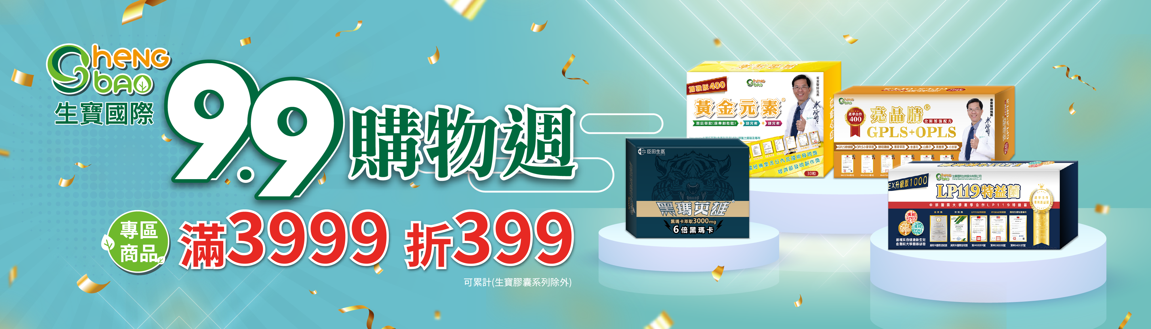 生寶國際【99購物週】
