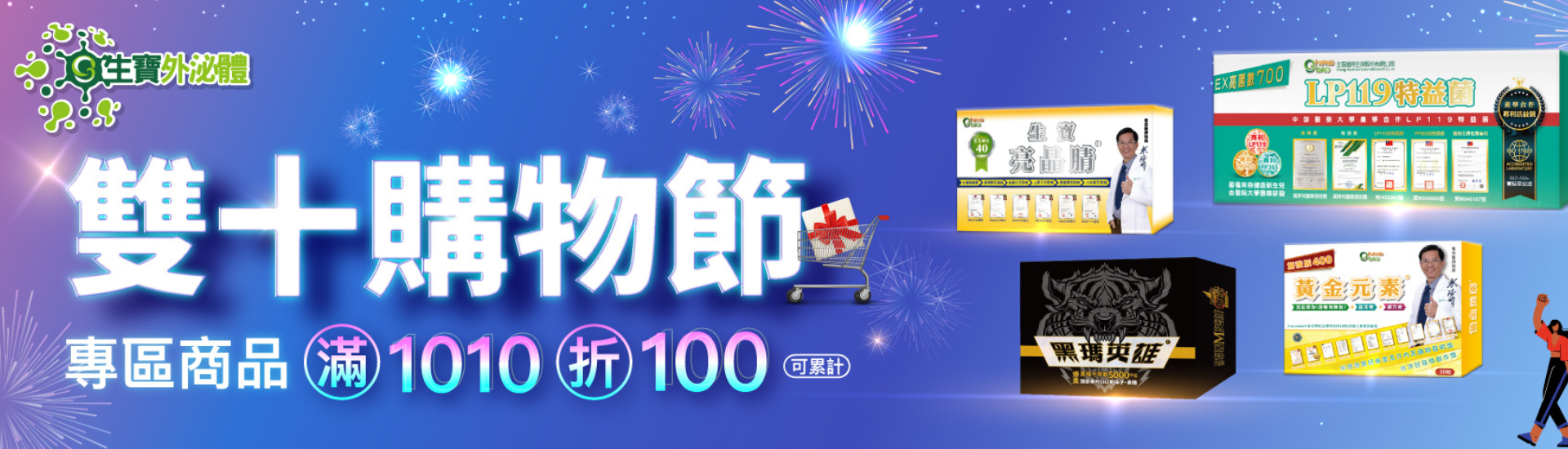 生寶國際【雙十購物節】