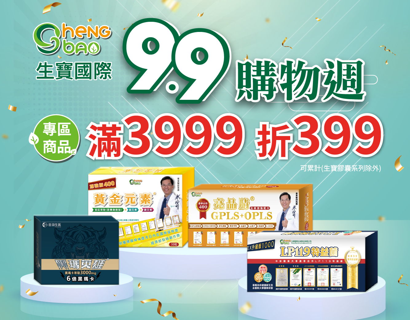 生寶國際【99購物週】