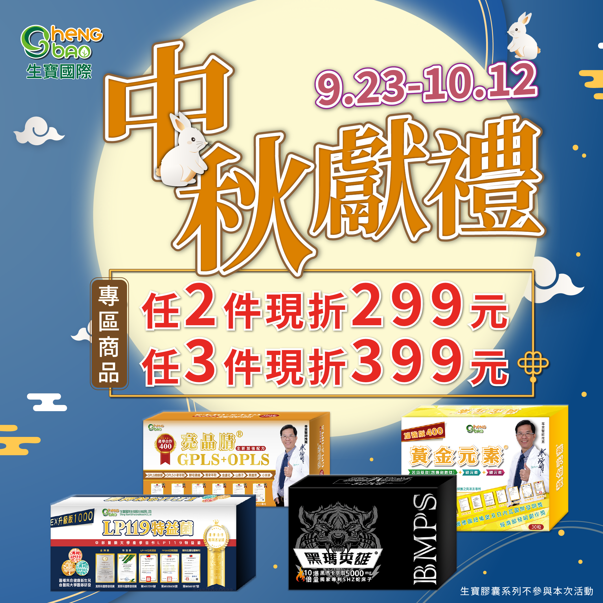 生寶國際【中秋獻禮】