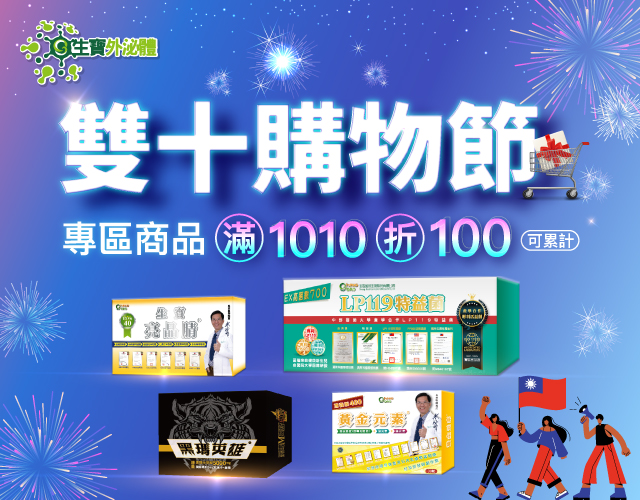 生寶國際【雙十購物節】