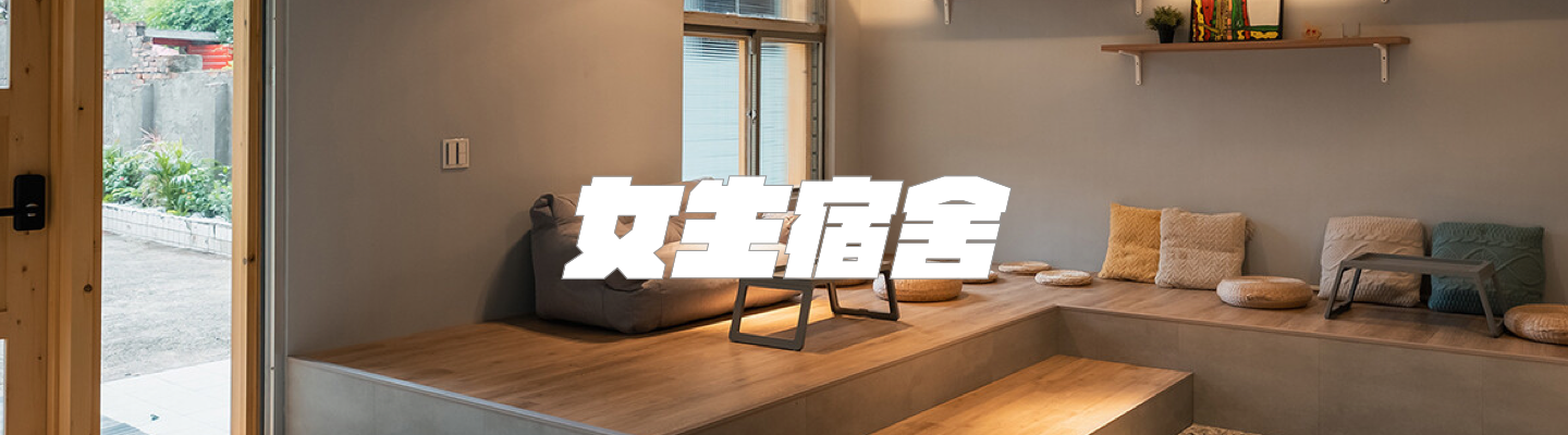 女生宿舍