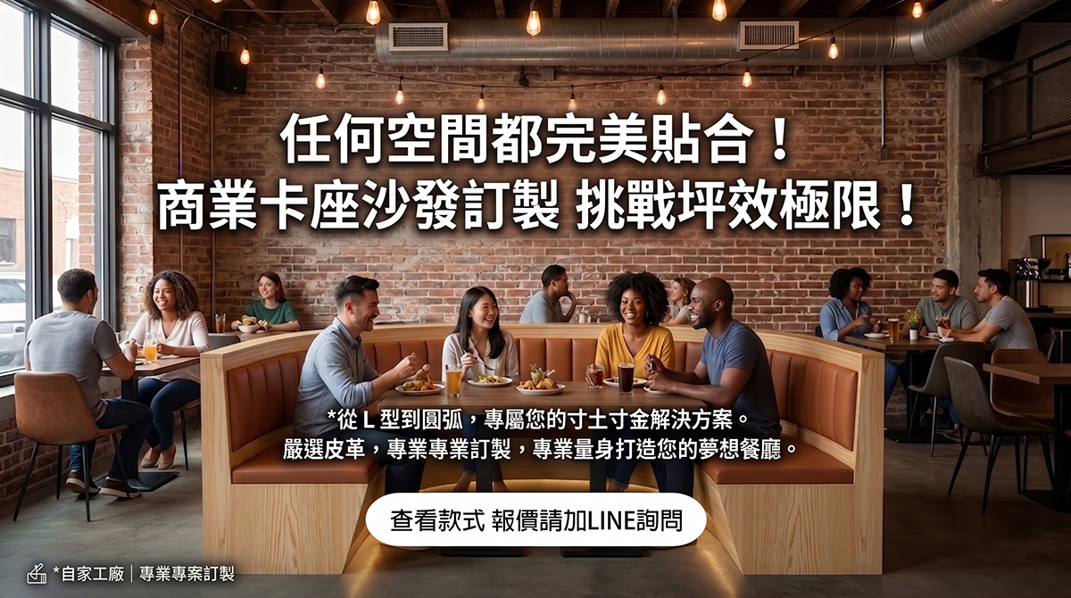 卡座沙發訂製