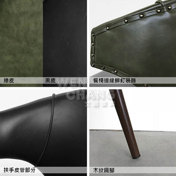 洛克休閒椅材質標示說明:耐磨超纖皮、椅背邊緣鉚釘裝飾與木紋鐵腳