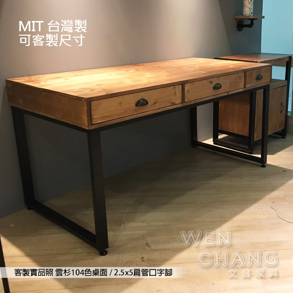 客製U型鐵製桌腳，MIT台灣製，可訂做尺寸，三抽工業風書桌