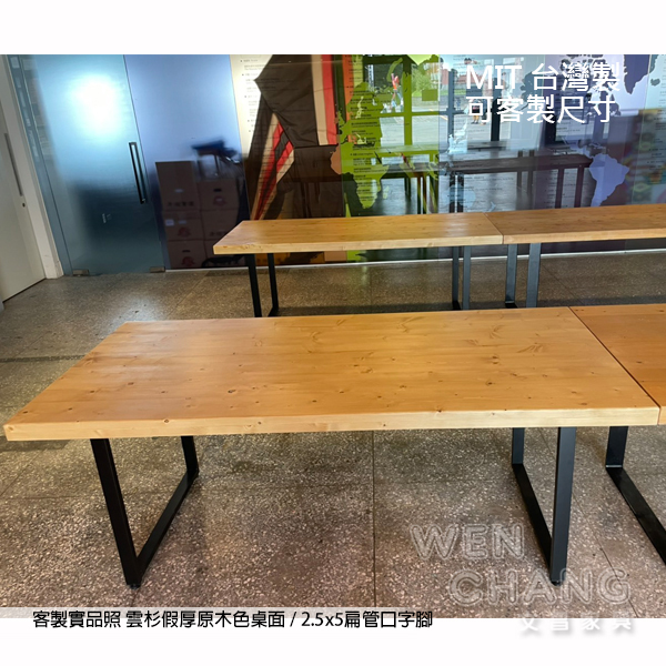 客製口字鐵製桌腳，MIT台灣製，可訂做尺寸，實木餐桌