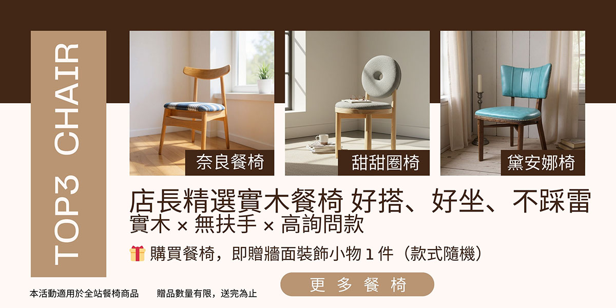店長精選 TOP3 實木餐椅｜購買餐椅即贈牆面裝飾小物