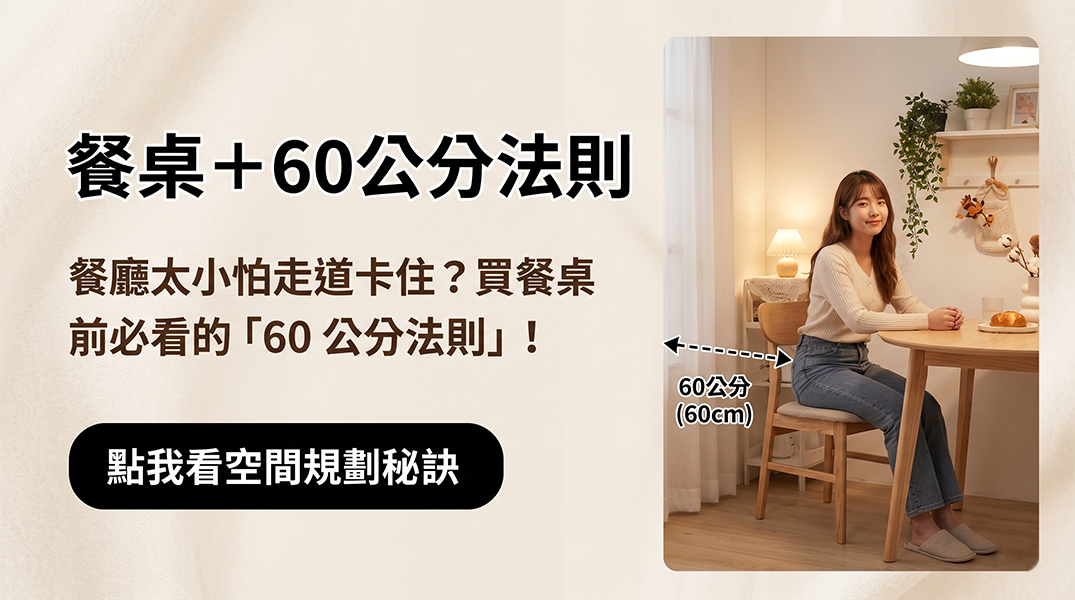 餐廳佈置必學的「60公分黃金準則」