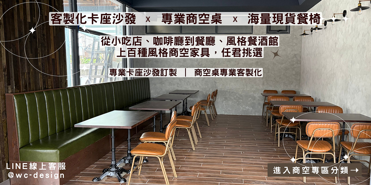 商空家具專區-客製化卡座沙發與實木餐桌椅搭配實績-桃園家居公設