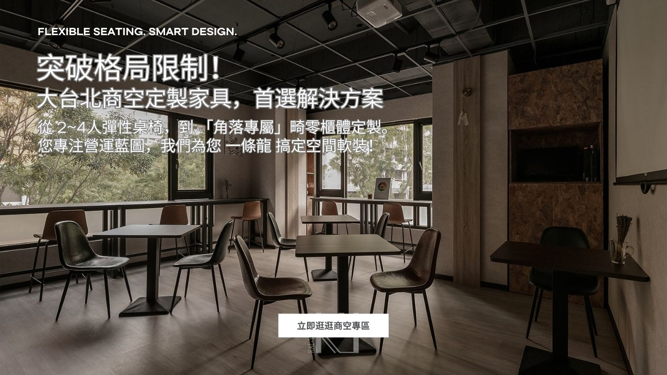 大台北商空定製家具，首選解決方案