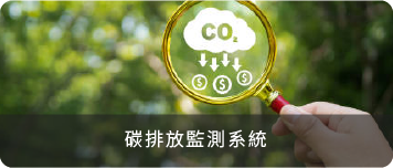 碳排放監測系統