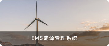 EMS能源管理系統