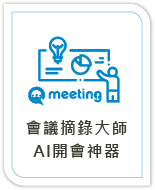 Qmeeting會議摘錄大師_ AI開會神器