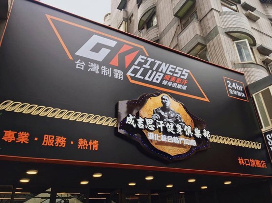 成吉思汗林口館人工草皮功能性訓練區5