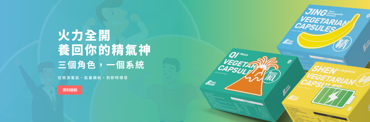 火力全開養回你的精氣神
