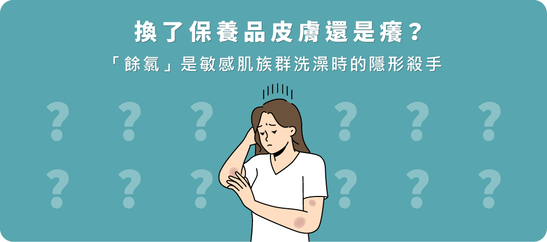 換了保養品皮膚還是癢？「餘氯」是敏感肌族群洗澡時的隱形殺手