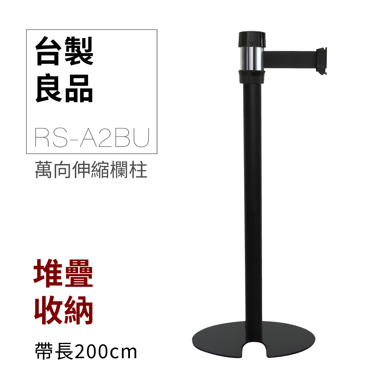 萬向U型欄柱收納款（黑柱）RS-A2BU（200cm）