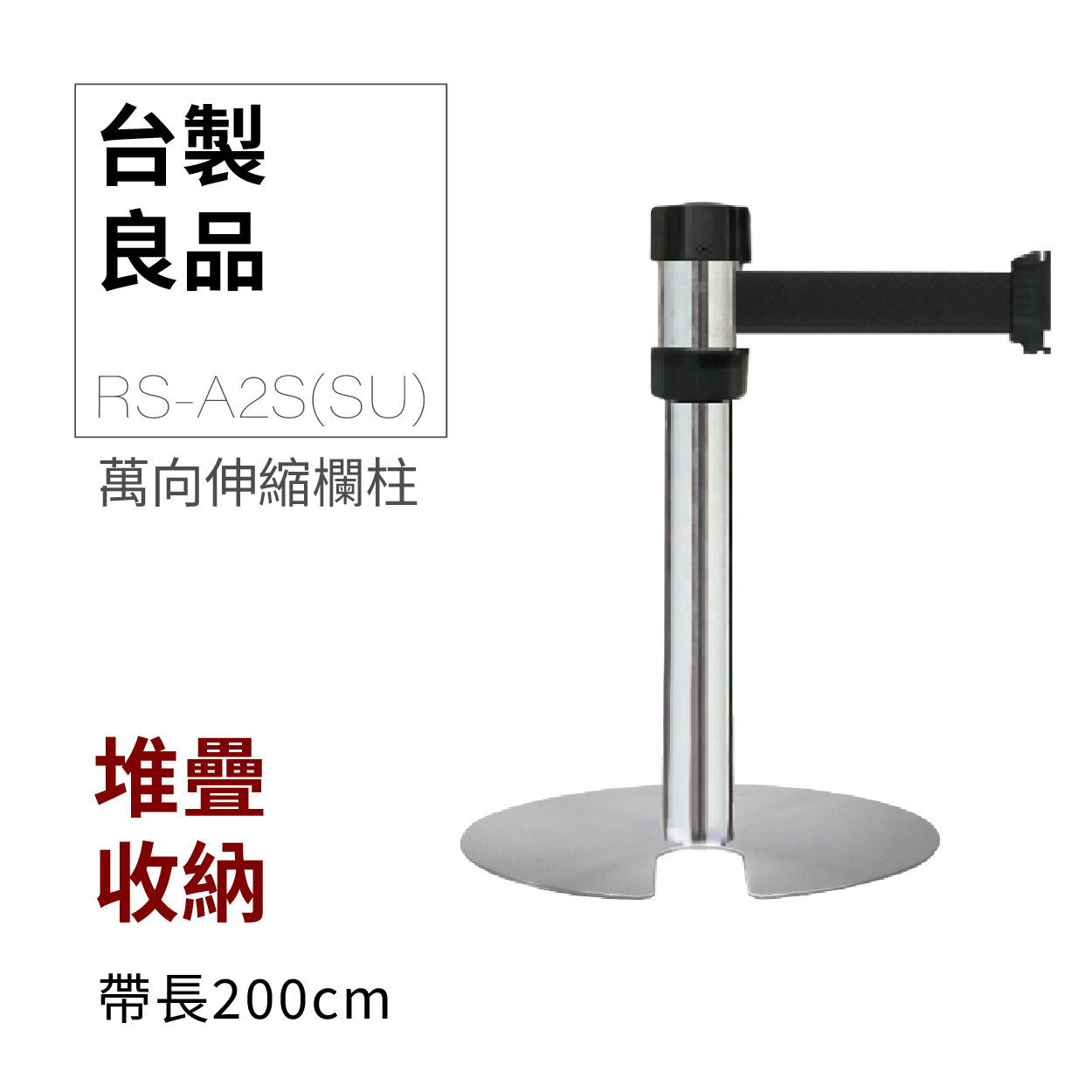 萬向U型欄柱收納款（銀短柱）RS-A2S(SU)