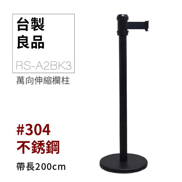 萬向伸縮帶欄柱（全黑柱）RS-A2BK3（200cm）