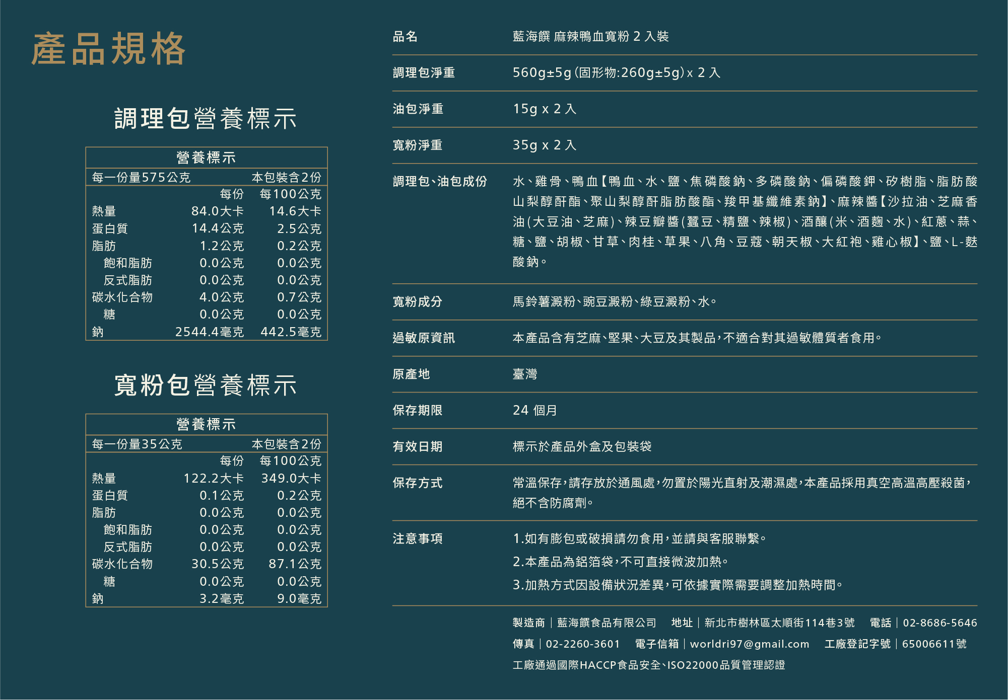 產品成分_麻辣鴨血寛粉