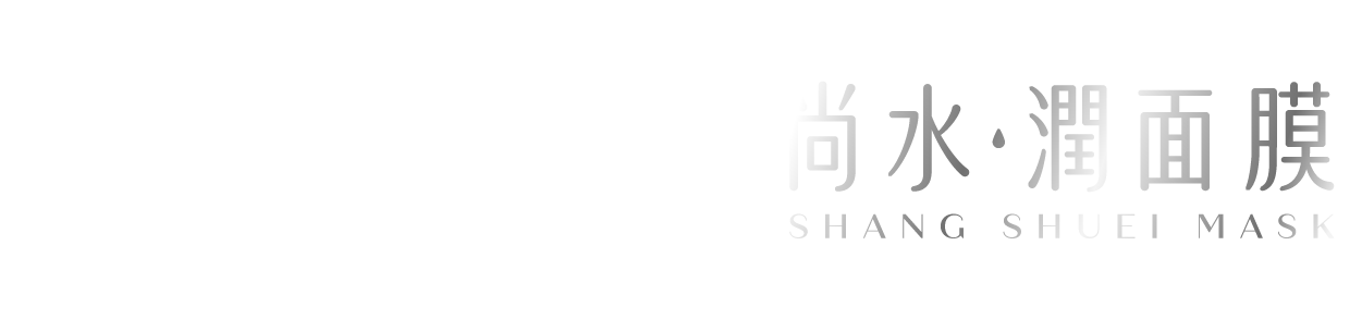 尚水潤面膜