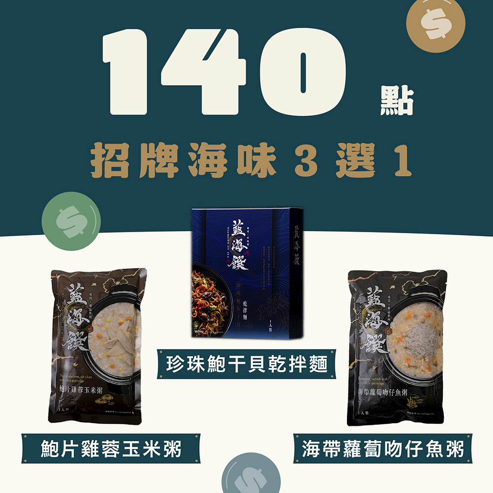 【140 點兌換】招牌海味 3 選 1